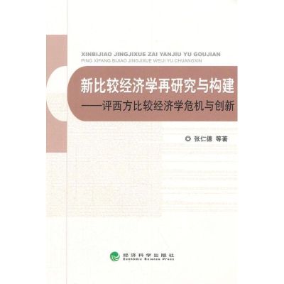 [M]新比较经济学再研究与构建:评西方比较经济学危机与创新-9787514120141