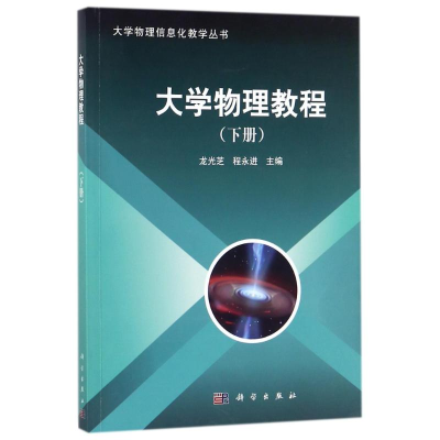 [M]大学物理教程(下)/龙光芝等-9787030543431