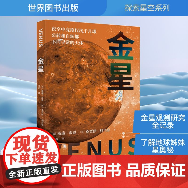 金星 (美)威廉·希恩,(美)桑贾伊·利马耶 著 金冶 译 自然科学总论专业科技 正版图书籍