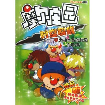 正版新书]女神水晶的秘密 (5)东琪9787534459528