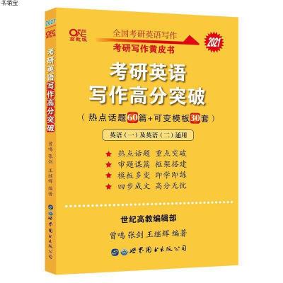 张剑黄皮书2021英语一英语二2021考研英语写作高分突破热点话题6