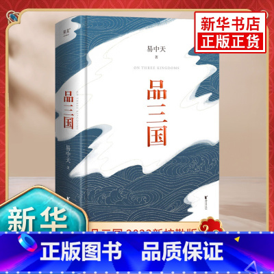 [正版]易中天品三国 新校勘 以故事说人物以人物说历史 百家讲坛解读人物三大维度 历史中国通史书籍 凤凰书店