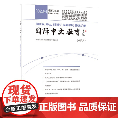 [外研社]国际中文教育(中英文)2023年第4期