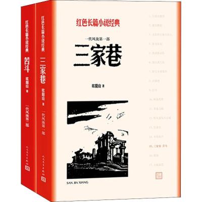 正版新书]三家巷 苦斗(2册)欧阳山 著9787020127924