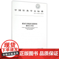 循证针灸临床实践指南膝骨关节炎(ZJ/T E014-20