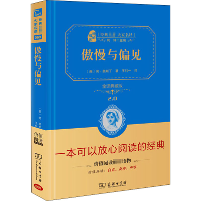 醉染图书傲慢与偏见 全译典藏版9787100170864