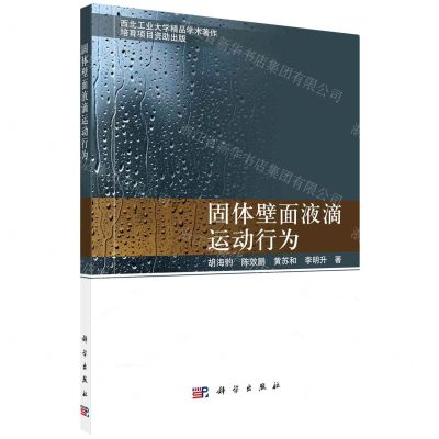 [N]固体壁面液滴运动行为-9787030725394