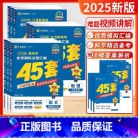 2025-江苏适用]全科9本-语数英物化生政史地 高考45套卷/ 江苏版/新高考 [正版]江苏版高考金考卷2025新高考