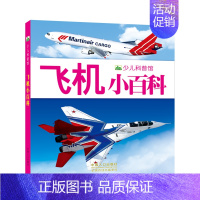 [4本45元]飞机小百科 [正版]4本45元战机小百科 彩图注音版 少儿军事武器兵器大全小学生3-8岁课外阅读书籍儿童百