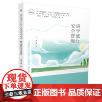 研学旅行安全管理 主编陈瑶 大中专 大中专公共社科综合 大学教材 正版图书籍华中科技大学出版社