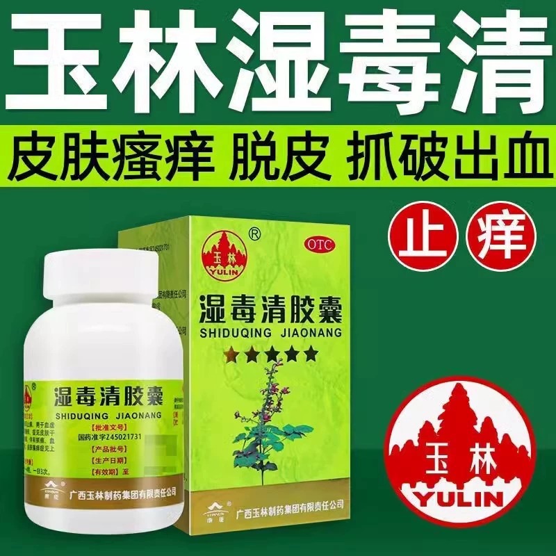 [3盒装]玉林湿毒清胶囊0.5g*30粒养血润肤祛风止痒皮肤干燥脱屑瘙痒