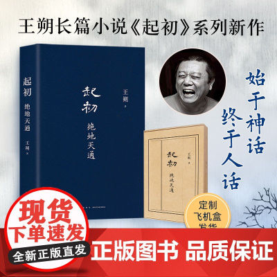 [定制飞机盒发货]起初 绝地天通 王朔 著 起初系列新作 来自神话的哲学的王朔 在山海经世界里开启史上一次百家争鸣 文学