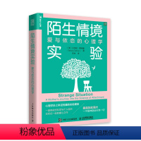 [正版]书籍 陌生情境实验:爱与依恋的心理学 贝丝妮索特曼治愈心灵与修养心理学婚原生家庭创伤亲密恢复爱的能力两性关系亲