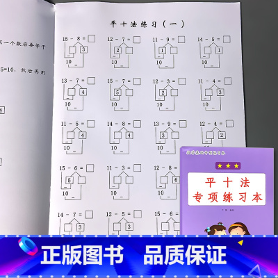 一年级上册 数学基础专项练习本 平十法 小学一年级 [正版]平十法一年级上册数学基础专项练习本20以内的减法口算天天练小