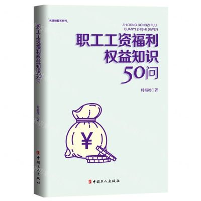 [N]职工工资福利权益知识50问/名律师解答系列-9787500877455