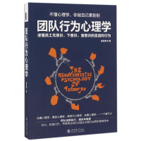 醉染图书团队行为心理学9787542951342