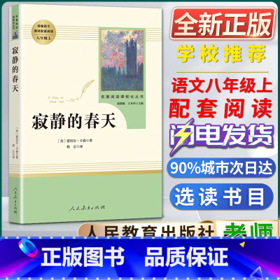 寂静的春天 [正版]寂静的春天名著阅读课程化丛书初中初二2八8年级上册选读书目统编版语文课外阅读书目书籍人民教育出版社