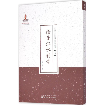 [M]扬子江水利考-9787203087632