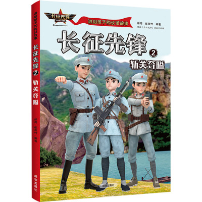长征先锋2:斩关夺隘