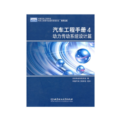 醉染图书汽车工程手册4 动力传动系统设计篇9787564014