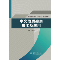 [M]水文地质勘察技术及应用(普通高等教育“十四五”系列教材)-9787517095446