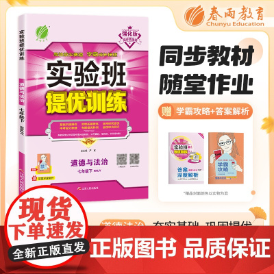 实验班提优训练 七年级下册 初中道德与法治 人教版 2024年春季新版教材同步专项提优期中期末总复习测试卷课内基础巩固课