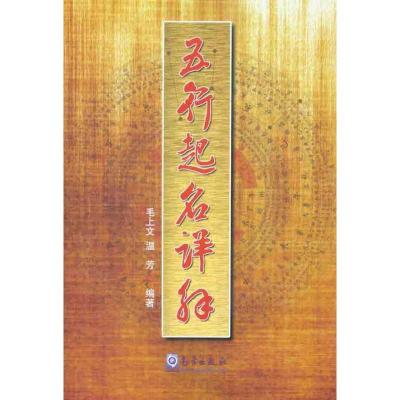 正版新书]五行起名详解毛上文9787502951023