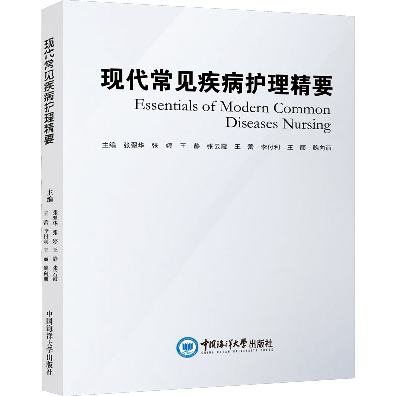 正版新书]现代常见疾病护理精要张翠华, 张婷, 王静, 张云霞, 王