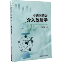 音像中西医结合介入放学张闽光 主编