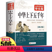 [正版]中华上下五千年完整版白话文青少年历史类书籍中国通史老师中小学课外阅读书籍古代史世界5000史中国上下五千年经典
