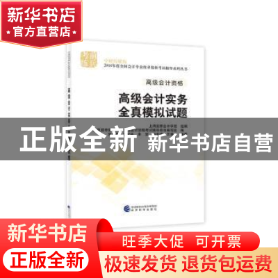 正版 高级会计实务全真模拟试题 刘凤委[等]编著 经济科学出版社