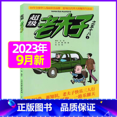 2023年9月 [正版]超级老夫子2023年1-11/12月/2024年全年/半年订阅 送日记本5个+玩具/2022年打