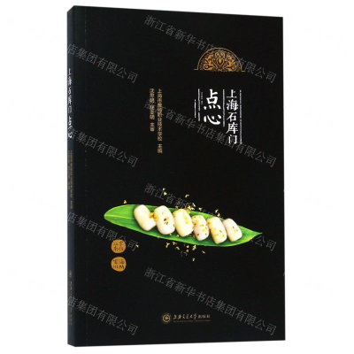 [N]上海石库门点心-9787313205483