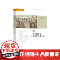 红雨 一个中国县域七个世纪的暴力史 海外中国研究文库 罗威廉 著 透视中国政治社会变迁 地方志史历史社科书籍