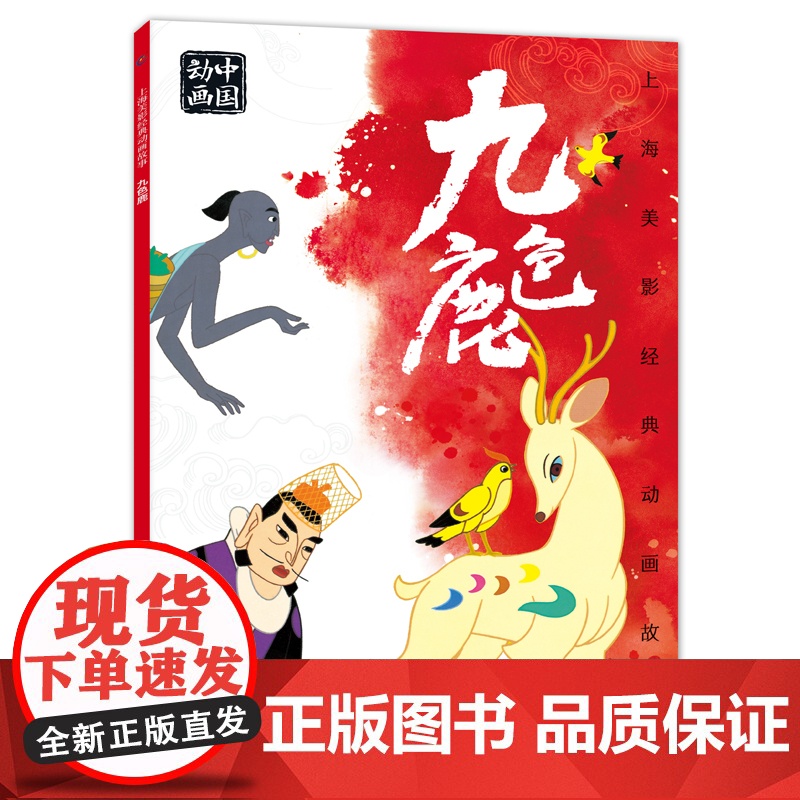 上海美影经典动画故事 九色鹿 连环画儿童绘本动画故事书注音版中国动画 6-8岁小学生一二年级课外阅读书目寒暑假