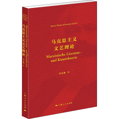 醉染图书马克思主义文艺理论9787208171787