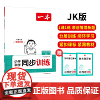 2025春一本同步训练小学科学四年级下册教科版JK科学书课本教材