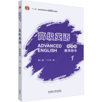 高级英语教师用书 1 第4版