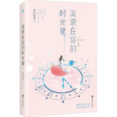 正版新书]流浪在你的时光里穿行四季9787550024434