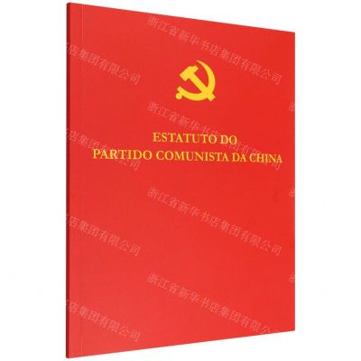 [N]中国共产党章程(葡萄牙文版)-9787119132600