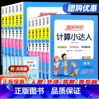 [人教版]数学计算 五年级下 [正版]阳光同学计算小达人一年级二年级三四五六年级上册默写专项强化训练人教版青岛版数学计算