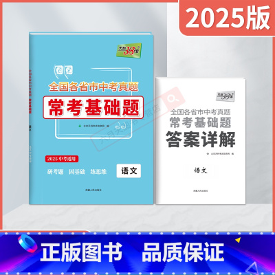 中考语文 全国通用 [正版]2025适用全国各省市中考真题常考基础题语文2025基础专题中考总复习试卷资料必刷题一轮复习