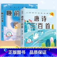 [2本套]唐诗三百首+睡前故事 [正版]唐诗三百首幼儿早教彩图注音版完整版全集宋词三百首儿童启蒙书小学生一年级带拼音唐诗