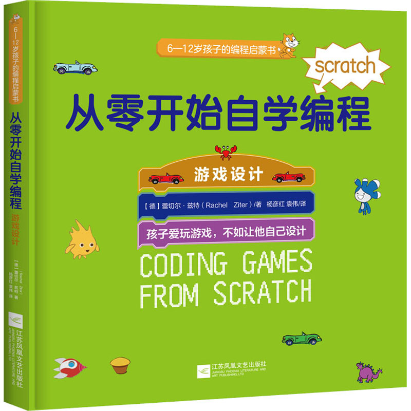 醉染图书从零开始自学编程 游戏设计9787559443144