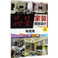 正版新书]品鉴家装细部设计品鉴家装细部设计第2季编写组 编 著