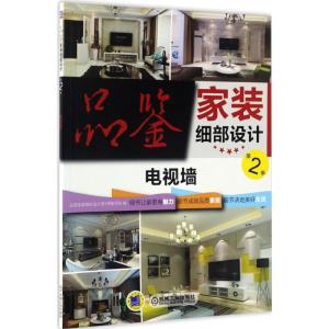 正版新书]品鉴家装细部设计品鉴家装细部设计第2季编写组 编 著