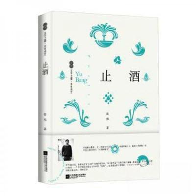 正版新书]止酒育邦 著9787559472359