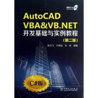 正版新书]AutoCAD VBA & VB.NET开发基础与实例教程(附光盘第2版