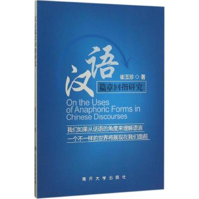 汉语篇章回指研究