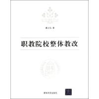 正版新书]职教院校整体教改戴士弘9787302283706
